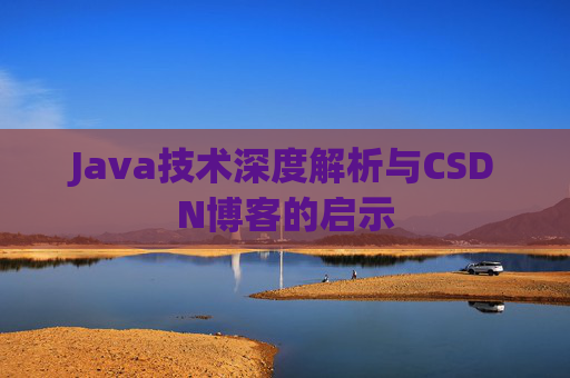 Java技术深度解析与CSDN博客的启示